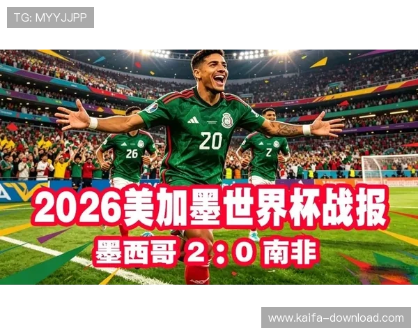 2026年世界杯墨西哥对南非比赛节奏快慢对比赛走势的影响深度解析 2026年世界杯墨西哥对南非比赛节奏快慢对比赛走势的影响深度解析