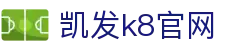 凯发k8官网-k8网站登录与凯发网官网入口